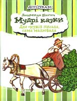 Бигич Людмила Мудрі казки 978-966-471-131-6