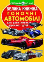 Зав’язкін Олег Велика книжка. Гоночні автомобілі 978-966-936-120-2