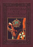 В. Н. Балязин, А. А. Кузнецов, Н. А. Соболева Символы и награды Российской державы (подарочное издание) 5-224-04902-4, 5-85197-262-9