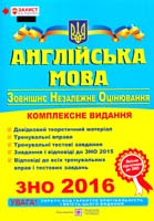 Валігура О., Давиденко Л. Англійська мова. Комплексна підготовка до зовнішнього незалежного оцінювання. (ЗНО 2016) 978-966-07-2504-1