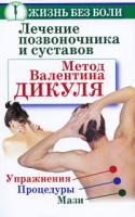 Иван Кузнецов, Ольга Громова Лечение позвоночника и суставов. Метод Валентина Дикуля. Упражнения. Процедуры. Мази 978-5-17-064932-7, 978-5-226-02024-7