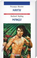 Кіплінг Редьярд = R. Kipling Мауглі = Mowgli 978-966-03-3978-1