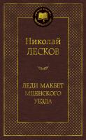 Лесков Николай Леди Макбет Мценского уезда 978-5-389-06786-8