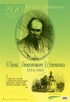 Дидактичний матеріал /І день іде, і ніч іде. Тарас Шевченко. До 200-річчя з дня народження. 2005000003998