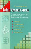 О. Істер Математика. Повний курс підготовки до зовнішнього незалежного оцінювання 978-966-2032-22-2