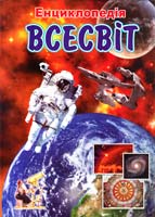 Мірошнікова В. В., Істоміна В. В. Всесвіт. Ілюстрована енциклопедія для дітей 978-966-459-210-6