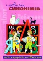 Автор-упорядник Марія Романець Словник синонімів 978-966-339-693-4