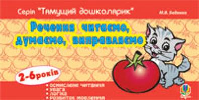 Беденко Марко Васильович Речення читаємо, думаємо, виправляємо. 978-966-10-0948-5