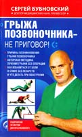 Бубновский Сергей Грыжа позвоночника - не приговор! 978-5-699-47805-7
