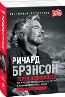 Брэнсон Ричард Теряя невинность. Как я построил бизнес, делая все по-своему и получая удовольствие от жизни 978-966-03-7527-7