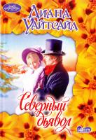 Уайтсайд Диана Северный дьявол 978-5-17-055389-1, 978-5-9713-9588-1