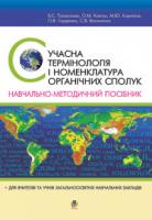 Ковтун Олена Миколаївна Сучасна термінологія та номенклатура органічних сполук. Навчально-методичний посібник для вчителів та учнів. 978-966-10-0386-5
