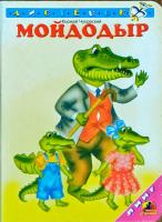 Чуковский Корней Мойдодыр 978-5-9640-0603-9