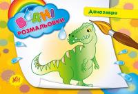 Таровита І. О. Динозаври 978-966-284-241-8