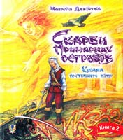 Дев’ятко Наталія Скарби примарних островів. Книга 2. Кохана Пустельного Вітру 978-966-10-1273-7