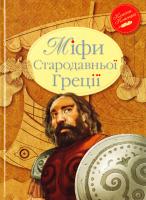 Міфи Стародавньої Греції 978-966-917-088-0