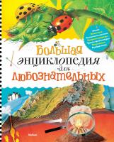 Коуп Роберт Большая энциклопедия для любознательных 978-5-389-02799-2