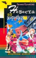 Галина Куликова Невеста из коробки 5-699-00126-3