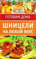 Шницели на любой вкус: 20 карточек-рецептов 978-5-486-01624-0