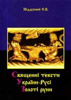 Піддубний Сергій Священні тексти України-Русі. Золоті руни 978-966-2294-10-1