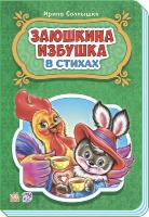 Сонечко Ірина Сказки в стихах. Заюшкина избушка