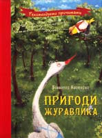 Нестайко Всеволод Пригоди журавлика 978-966-444-343-9