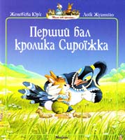 Юр'є Женев'єва, Жуанніґо Лоїк ПЕРШИЙ БАЛ КРОЛИКА СИРОЇЖКА 978-617-526-251-1