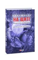 Вовк Ірина На щиті. Спогади родин загиблих воїнів. Донецький аеропорт 978-966-03-9215-1