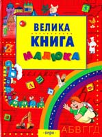 Велика книга малюка 978-966-462-032-8