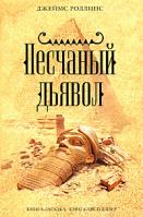Джеймс Роллинс Песчаный дьявол 978-5-699-24380-8