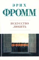 Фромм Эрих Искусство любить 978-5-17-059153-4