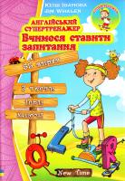 Іванова Юлія Англійський супертренажер. Вчимося ставити запитання 978-966-2654-721-0