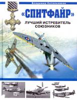 Котельников Владимир «Спитфайр». Лучший истребитель Союзников 978-5-699-39676-4