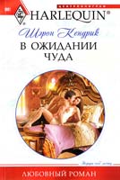Кендрик Шэрон В ожидании чуда 978-5-227-02661-3