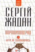 Жадан Сергій Ворошиловград; Бігти, не зупиняючись 978-966-03-7151-4