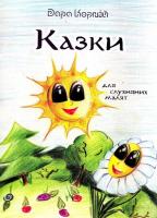 Корній Дара Казки для слухняних малят 978-966-2669-38-1