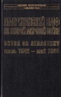 Самуэль Элиот Морисон Американский ВМФ во Второй мировой войне. Битва за Атлантику. Июль 1942 - май 1943 5-17-014008-8, 5-7921-0528-6