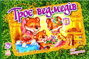Троє ведмедів 978-966-745-145-5