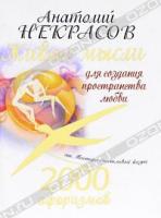 Анатолий Некрасов 2000 афоризмов. Живые мысли для создания пространства любви 978-5-17-069672-7