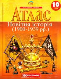  Атлас. Новітня історія (1900-1939 рр.) 