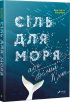 Анастасія Нікуліна Сіль для моря або Білий кит 978-966-942-083-1