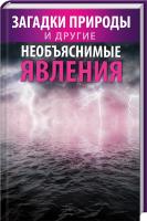 Сазонова С. Загадки природы и другие необъяснимые явления 978-617-690-119-8