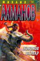 Ахманов М.С. Кононов варвар: Фантастический роман 5-699-05221-6