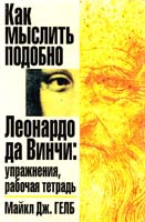 Гелб Майкл Дж. Как мыслить подобно Леонардо да Винчи: Упражнения, рабочая тетрадь 985-438-439-х