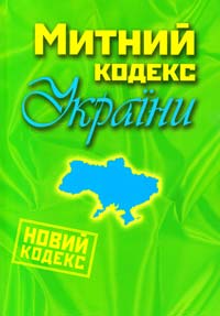  Митний кодекс України 978-617-538-220-2