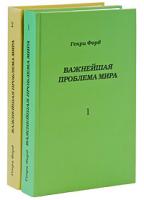 Генри Форд Важнейшая проблема мира (комплект из 2 книг) 978-5-901838-55-6