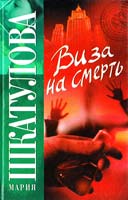 Шкатулова Мария Виза на смерть 978-5-480-00143-3