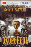 Батурин Охоронець 966-663-043-5