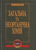Романова Н. В. Загальна та неорганічна хімія: Підр. для студ. вищ. навч. закл. 966-569-106-6