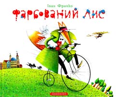Франко Іван Фарбований лис 978-617-585-079-4